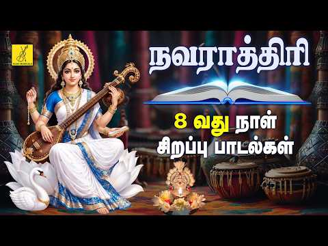 2026 நவராத்திரி 8வது நாள் சரஸ்வதி பாடல்கள் | Navarathri 8th Day Saraswathi Songs in Tamil