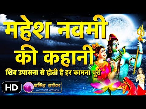 Mahesh Navami Story in Hindi  [Maheshwari] - महेश नवमी की कहानी