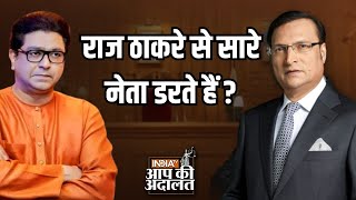 Raj Thackeray In Aap Ki Adalat: Raj Thackeray से सारे नेता डरते हैं ? | Aap Ki Adalat