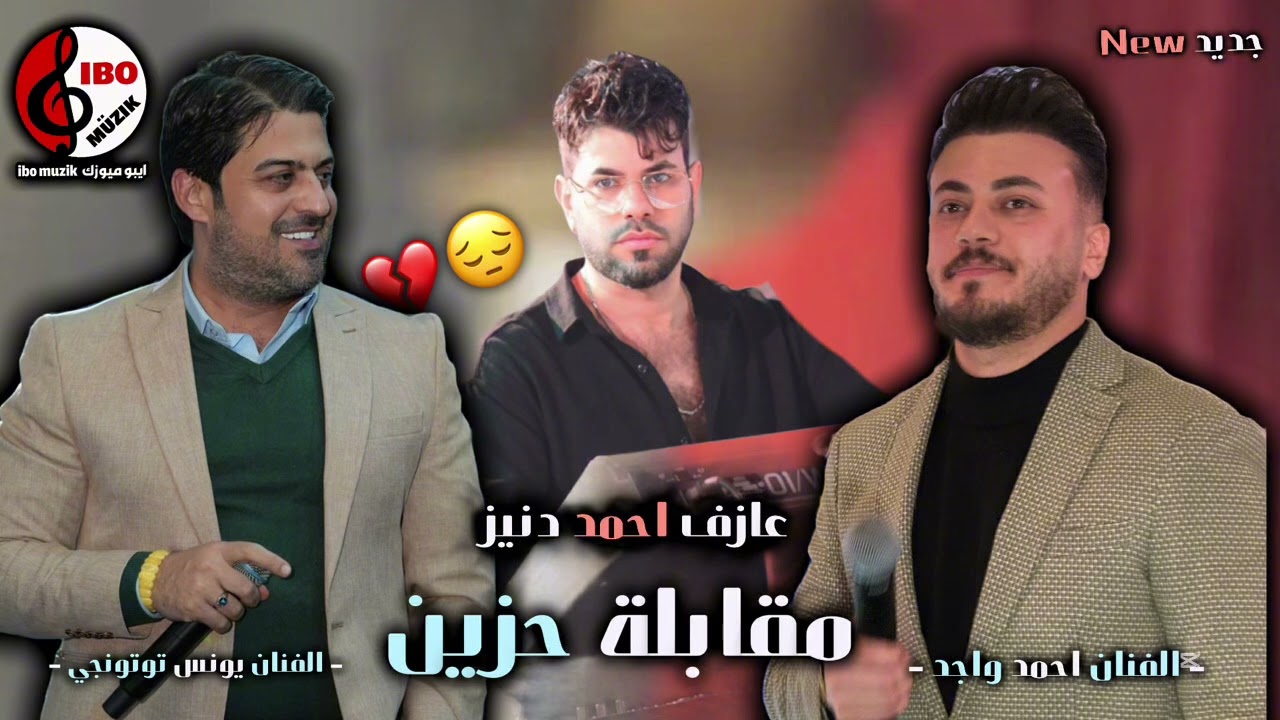مقابلة حزين 💔🔥 - الفنان يونس توتونجي - الفنان احمد واجد - 2026 - العازف احمد دنيز