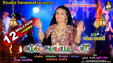 માં એ અવતાર ધર્યો | ગીતા રબારી | Maa Ae Avtaar Dharyo | GEETA RABARI | Mataji Song @StudioSaraswati