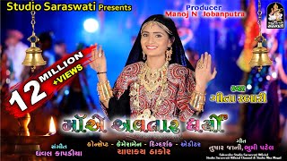 મ એ અવતર ધરય ગત રબર Maa Ae Avtaar Dharyo Geeta Rabari Mataji Song 