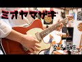 ミオヤマザキ 女子高生 ギター 弾いてみた
