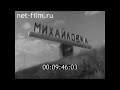 1986г. Михайловка. цемзавод, детдом и детсад.  Волгоградская обл