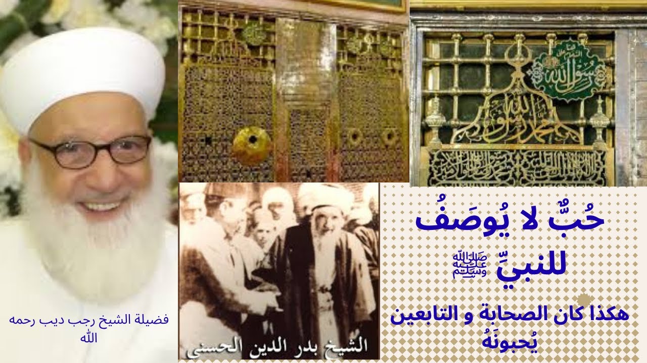 حب لا يُوصف للنبي ﷺ... هكذا كان الصحابة يحبونه | كلام مبكٍ من الشيخ رجب ديب