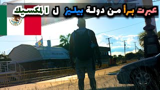 دولة بيليز 🇧🇿 الدولة الضائعة .. و العبور براً للمكسيك