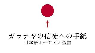 Japanese Audio Bible 日本語オーディオ聖書 - Galatians ガラテヤ人へ