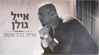 Miniatura de "אייל גולן - אהיה בכל מקום"