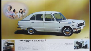 旧車カタログ No.639 三菱 コルト 1000F 4ドアデラックス 48万円 昭和44年1969年8月入手