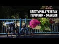 Впервые на гревелах в велотур! День 1: Германия - Франция