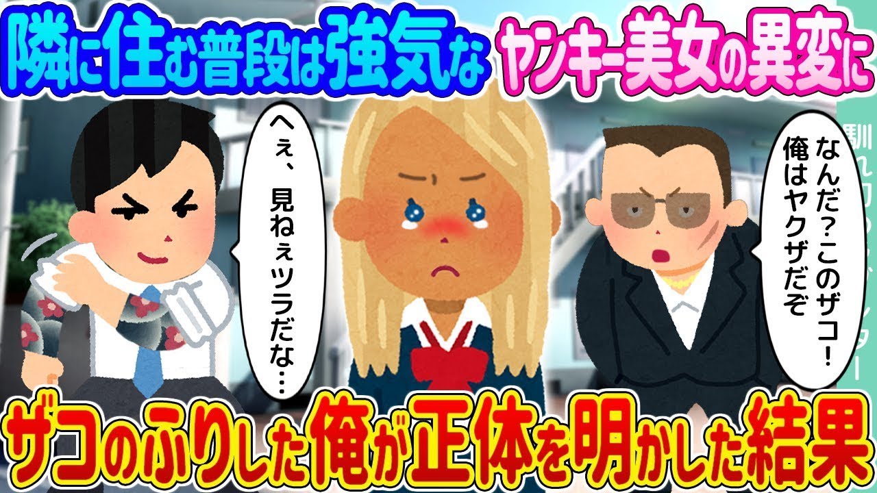 隣に住む普段は自信満々なヤンキー美少女の様子が変わり → 弱者のふりをしていた俺が真実を明かした結果…