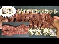 赤身サガリステーキ！ダイヤモンドカットで柔らかく、ジューシーに。大人の鉄板で焼きました。