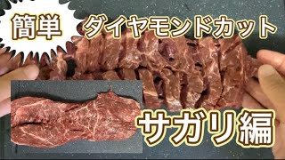 赤身サガリステーキ！ダイヤモンドカットで柔らかく、ジューシーに。大人の鉄板で焼きました。