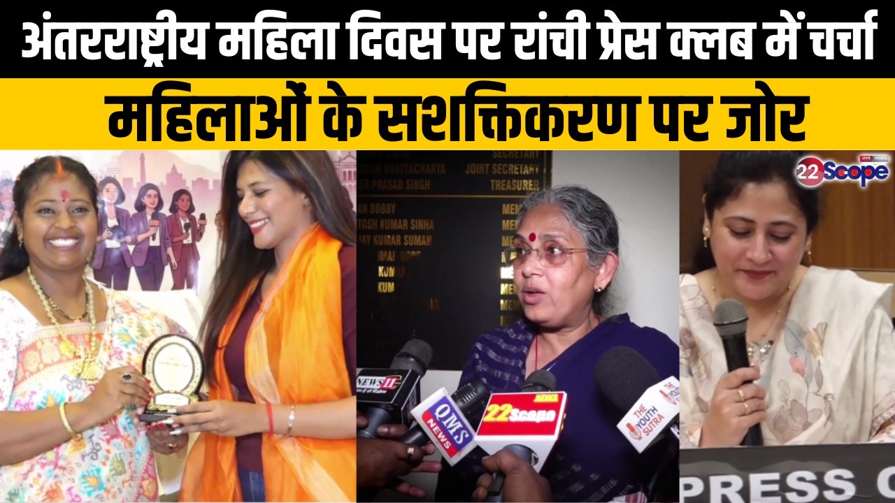 अंतरराष्ट्रीय महिला दिवस पर रांची प्रेस क्लब में चर्चा,महिलाओं के सशक्तिकरण पर जोर
