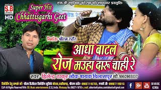 CG Song | Aadha Bottle Roj Maa Daru Chahi Re | Hilendra Thakur New Chhattisgarhi Geet | SB