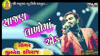 Sajan Lakho Ma Ek | Jignesh Kaviraj | Full Video Song