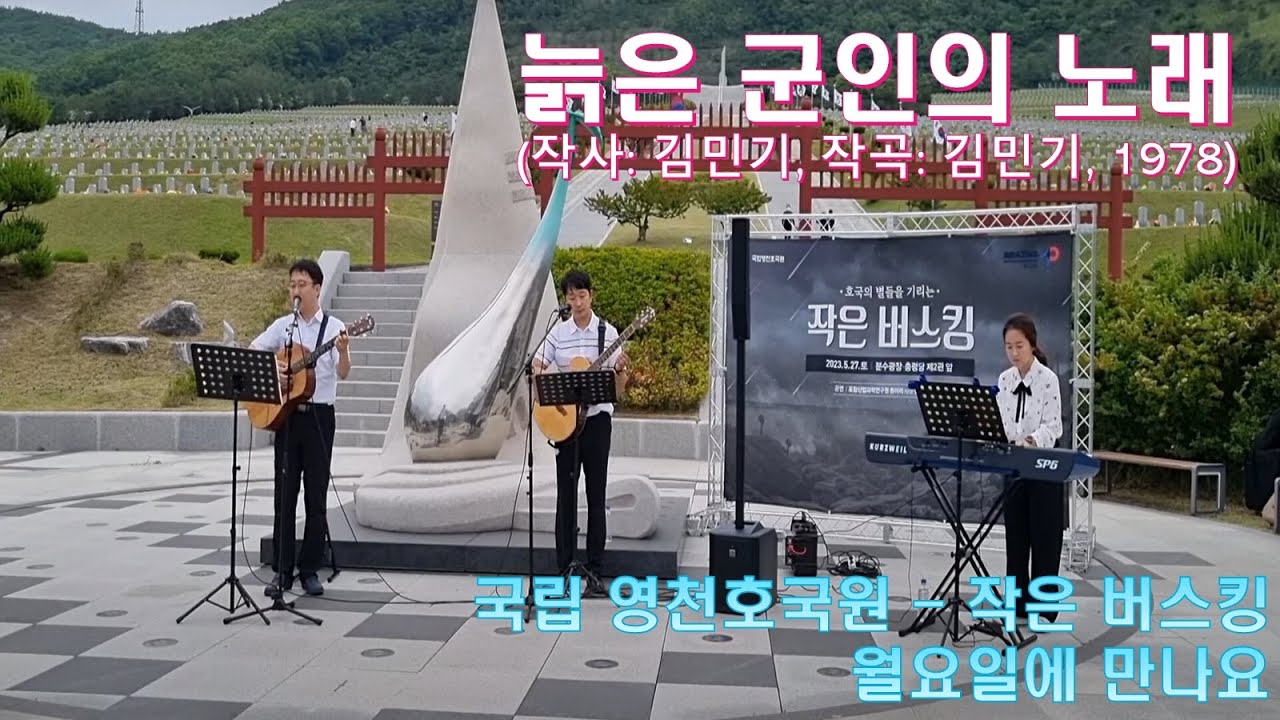 늙은 군인의 노래 - 작은 버스킹(추모 공연) - 영천 호국원 - 월요일에 만나요(포항산업과학연구원)