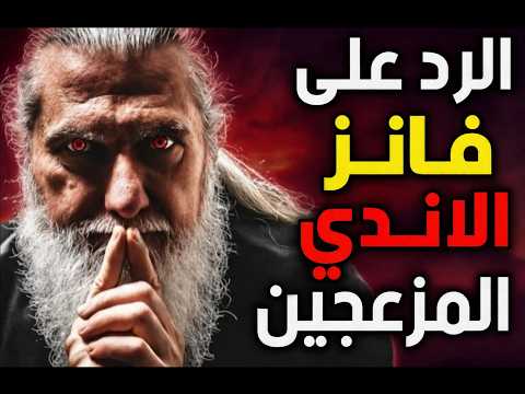 الرد على فانز الاندي.....