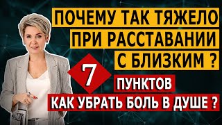 Почему так тяжело при расставании с близким?