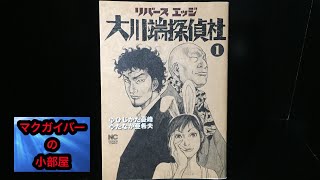 リバースエッジ 大川端探偵社 漫画 日本文芸社 第76回 Youtube
