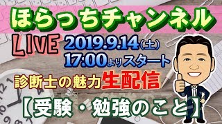 ほらっちチャンネル【生配信】～中小企業診断士の魅力・受験・勉強のこと等～ 【※生配信終了・有り難うございました】