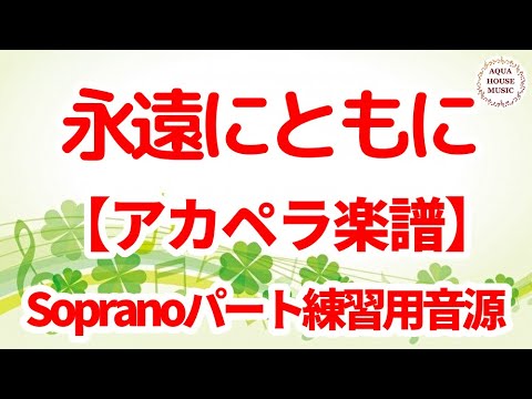 【アカペラ楽譜5声】永遠にともに/コブクロ|ソプラノパート練習用音源