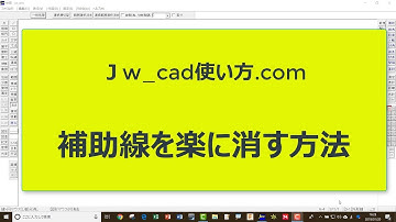補助線を楽に消す方法【Ｊw_cad 使い方.com 】