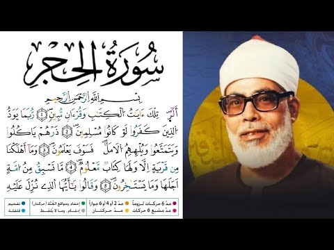 سورة الحجر مكتوبة برواية ورش عن نافع للقارئ محمود خليل الحصري بجودة عالية