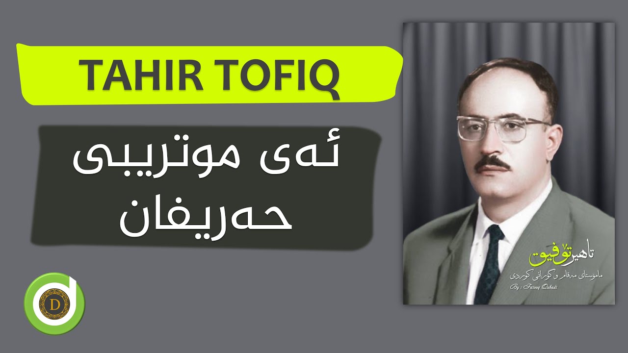 Tahir Tofiq - Ay Mutribi Harifan - HD | تاهیر تۆفیق - ئەی موتریبی حەریفان