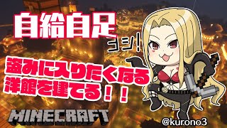 【マインクラフト/にじさば】宝物が眠ってそうな洋館建てるぞ！【ルイス・キャミー】