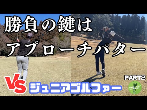 アプローチとパターのレベルがちがうんじゃ！愛媛のジュニアゴルファーとガチバトルPart2