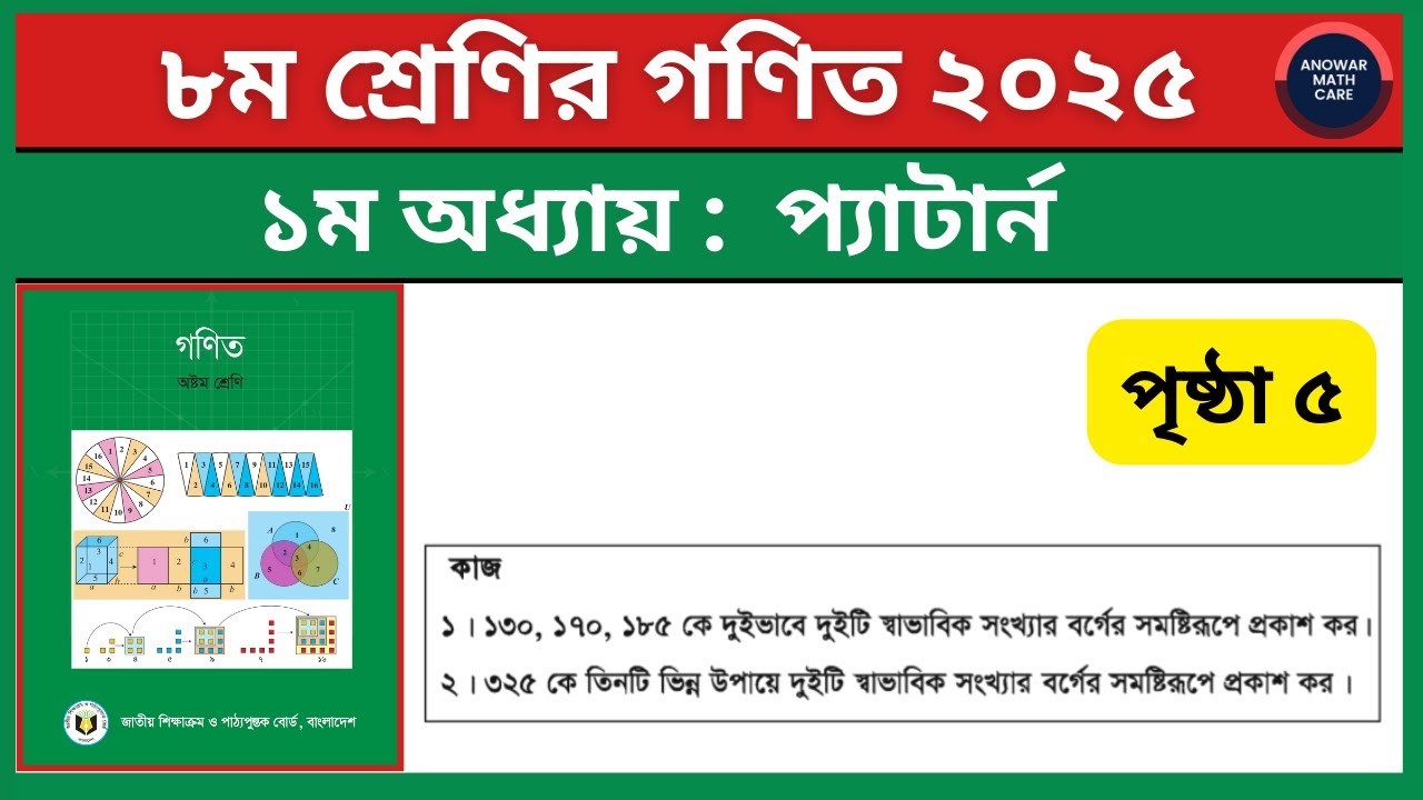 ৮ম শ্রেণির গণিত পৃষ্ঠা ৫ ২০২৫ | ১ম অধ্যায় প্যাটার্ন | Class 8 Math Page 5 2025 | Class 8 Pattern