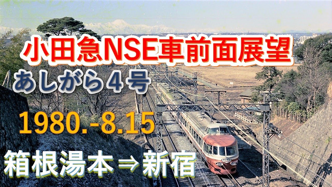 1980  8 15 ＮＳＥ４あしがら湯本⇒新宿前展望