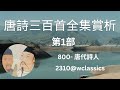 《唐詩三百首全集賞析》第1部-唐代詩人