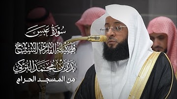 سورة عبس | المصحف المرتل لفضيلة الشيخ #بدر_التركي من #المسجد_الحرام 