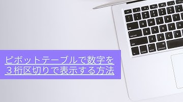 ピボットテーブルで数字を３桁区切りで表示する方法