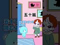 日本の数の漢字難しすぎるよ！！？　 #モチタン #漢字クイズ #アニメ