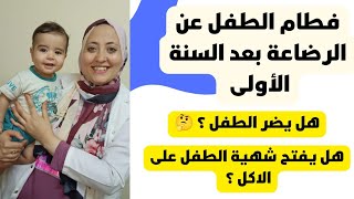 كيفية فطام الطفل عن الرضاعة الطبيعية والصناعية 