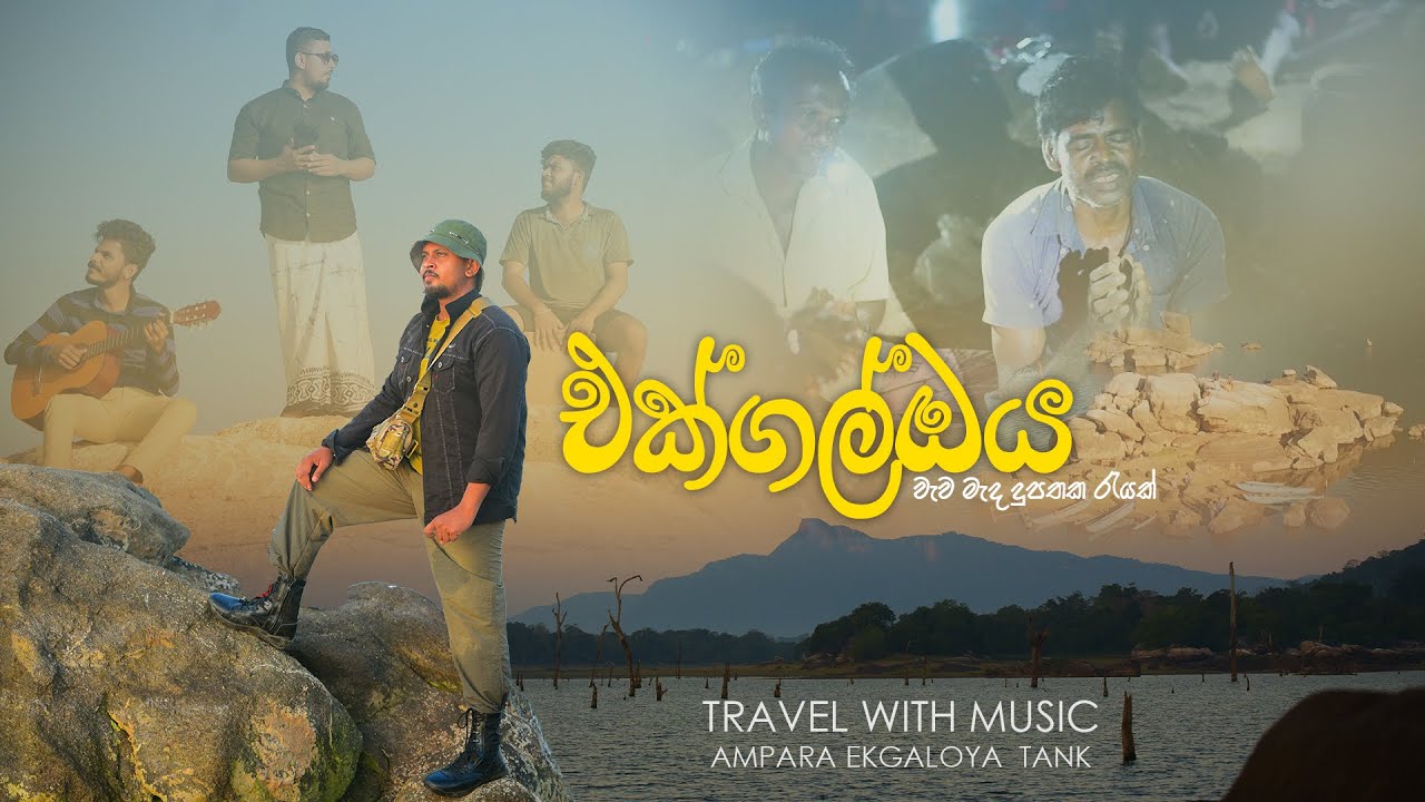 TRAVEL WITH MUSIC / SRI LANKA  (EKGALOYA, AMPARA)