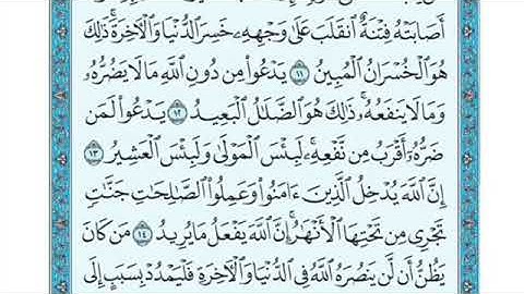 تلاوة سورة الحج من الآية ١٤ إلى الآية  ١٨