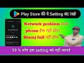 Play store ki 5 Important setting band rakhe | Network problem solve | Storaj full nahi hoga 