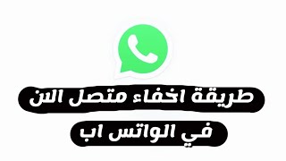 طريقة اخفاء متصل الان في الواتس اب بدون برنامج - شرح سعد الضاوي