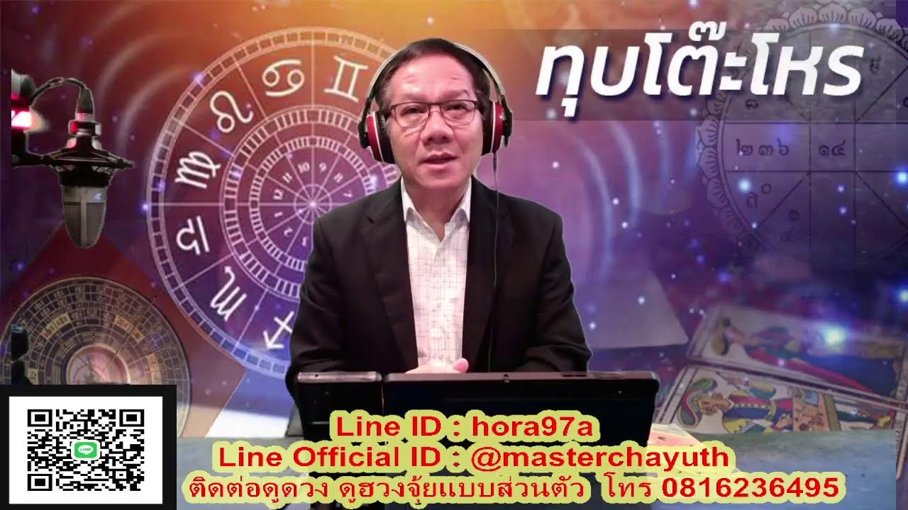 รายการ ทุบโต๊ะโหร 27 กุมภาพันธ์ 2569