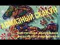 Алмазный скакун. Частичная алмазная мозаика