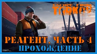 КВЕСТ РЕАГЕНТ ЧАСТЬ 4 - Escape From Tarkov | ЛЫЖНИК | ЗАДАНИЕ ТАРКОВ | ПРОХОЖДЕНИЕ