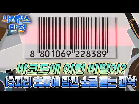 바코드와 <strong>QR코드</strong> 속에 숨겨진 과학 비밀을 찾아라!｜사이언스 탐정｜키즈｜[EBS놀이터]