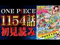 第1154話 ここでえええええ ワンピース最新話を初見読みリアクション 感想 