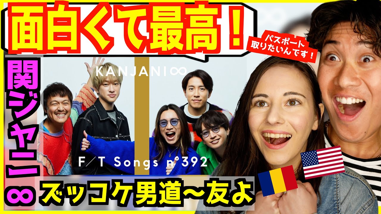 【 関ジャニ∞  - ズッコケ男道〜友よ 】「面白いのに感動！」友情が伝わる演奏に外国人爆笑！