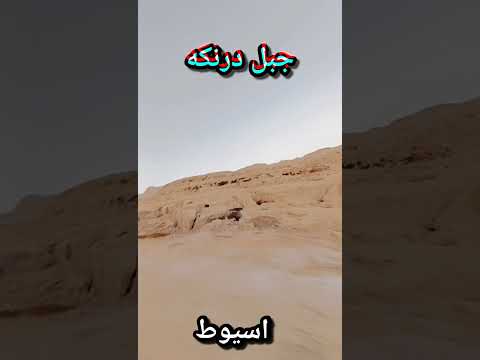 جبل درنكه اسيوط