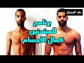 برنامج كامل للمبتدئين فى كمال الأجسام (تضخيم العضلات) | جدول تمارين كمال اﻷجسام